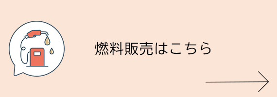 燃料販売はこちら