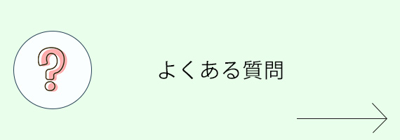 よくある質問（Q＆A）