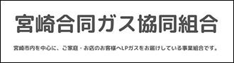 宮崎合同ガス協同組合のバナーです