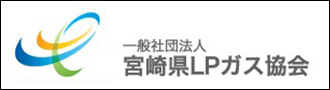 宮崎県LPガス協会のバナーです
